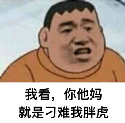 胖虎是什么梗 胖虎是什么意思