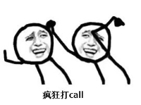 疯狂打call是什么意思?疯狂打call表情包