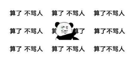 算了不骂人是什么梗?
