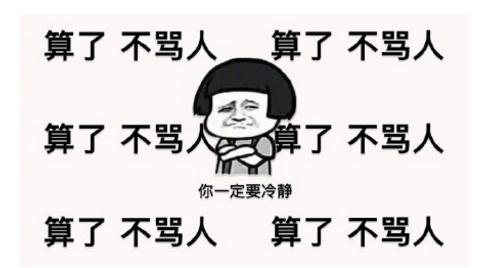 算了不骂人是什么梗?