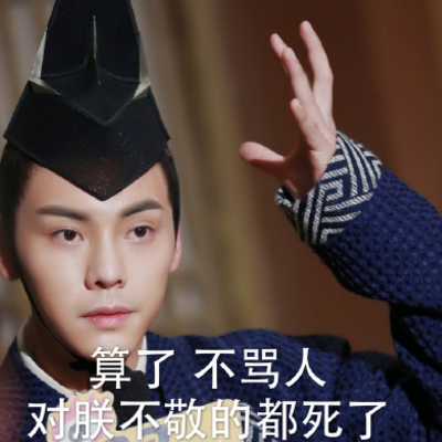 算了不骂人是什么梗?