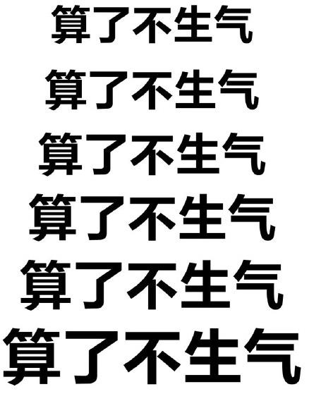 算了不骂人是什么梗?