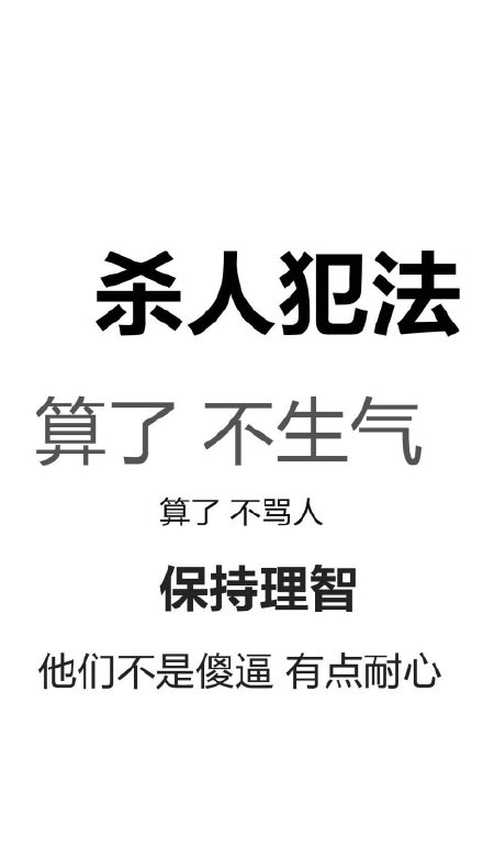 算了不骂人是什么梗?