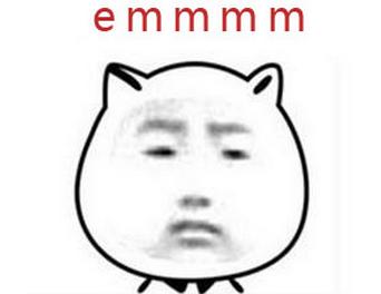 emmmm什么意思?聊天中emmmm什么意思?