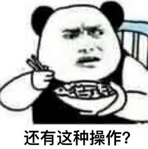 还有这种操作是什么梗?还有这种操作表情包