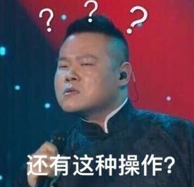 还有这种操作是什么梗?还有这种操作表情包