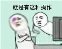 还有这种操作是什么梗?还有这种操作表情包