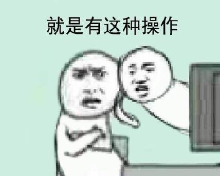 还有这种操作是什么梗?还有这种操作表情包