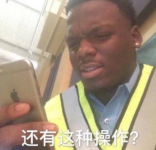 还有这种操作是什么梗?还有这种操作表情包