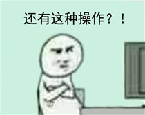 还有这种操作是什么梗?还有这种操作表情包