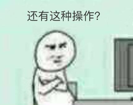 还有这种操作是什么梗?还有这种操作表情包