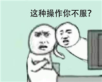 还有这种操作是什么梗?还有这种操作表情包