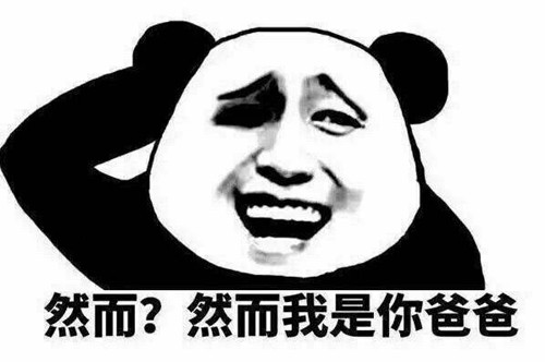 然而我是你爸爸表情包,然而我是你爸爸表情包套路