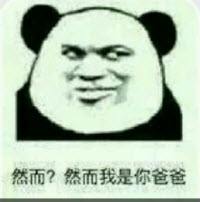 然而我是你爸爸表情包,然而我是你爸爸表情包套路