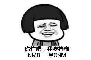 你忙吧我吃柠檬什么意思?你忙吧我吃柠檬表情包
