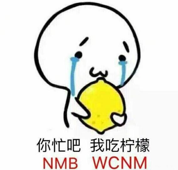 你忙吧我吃柠檬什么意思?你忙吧我吃柠檬表情包