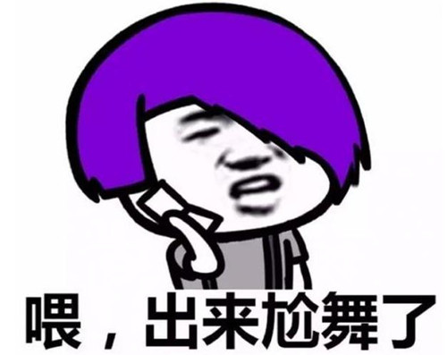 网络尬舞是什么意思?尬舞表情包