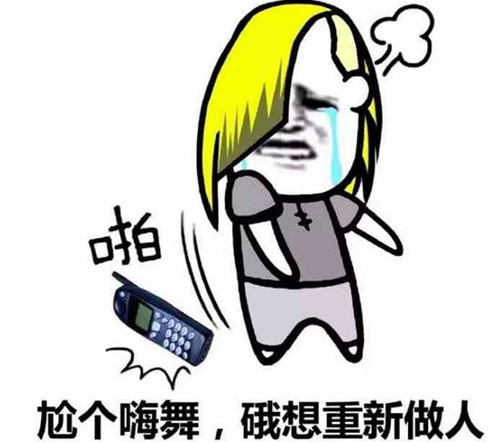 网络尬舞是什么意思?尬舞表情包