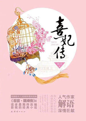 熹妃传电视剧什么时候播出 熹妃传电视剧主演是谁