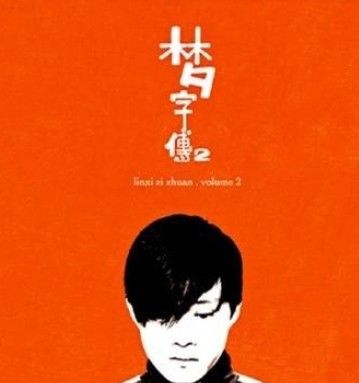 林夕后悔写北京欢迎你怎么回事 林夕为什么被封杀