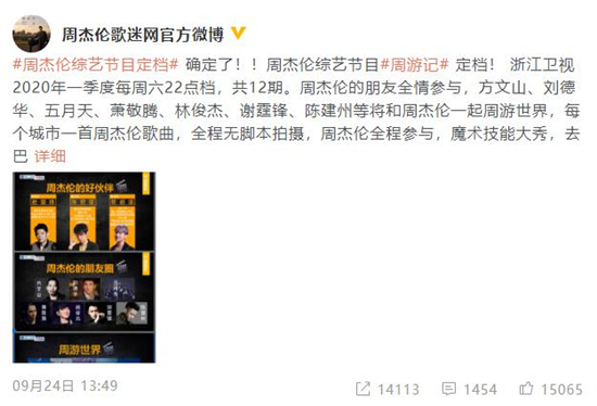 周杰伦新综艺定档 周游记在什么平台播出