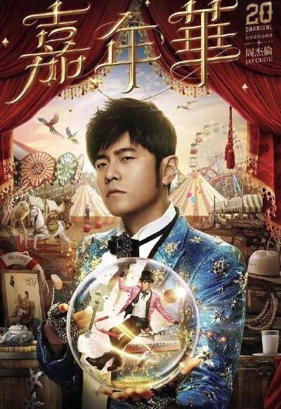 周杰伦2019南京演唱会是什么时候 周杰伦2019南京演唱会歌单