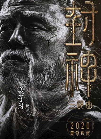 黄渤出演姜子牙 这到底是什么情况