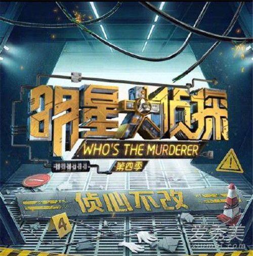 明星大侦探定档是怎么回事 明星大侦探第四季定档什么时候