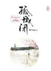 孤城闭电视剧什么时候播 孤城闭电视剧主演是谁