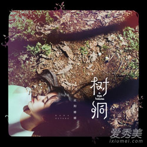 多想拥有一个小树洞是什么歌 欧阳娜娜树洞歌词完整版介绍