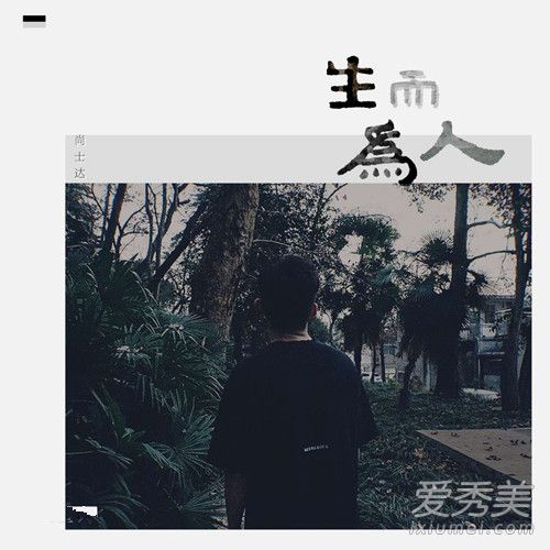 我想忘了从前的一切做一个凡事不问的俗人是什么歌 歌词完整版介绍