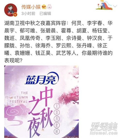 2018湖南卫视中秋之夜晚会节目单/播出时间