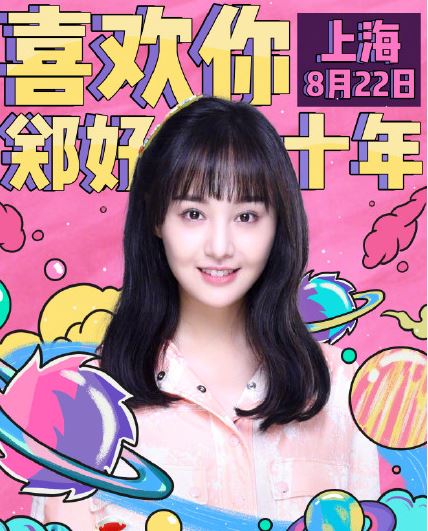 2019郑爽生日会直播在哪里直播 2019郑爽生日会直播什么时候