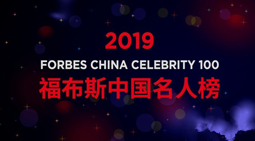 福布斯2019中国名人榜名单 福布斯中国名人榜排名第一是谁