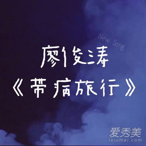 抖音伤口不用喘息离开只是带病去旅行是什么歌 歌词完整版介绍