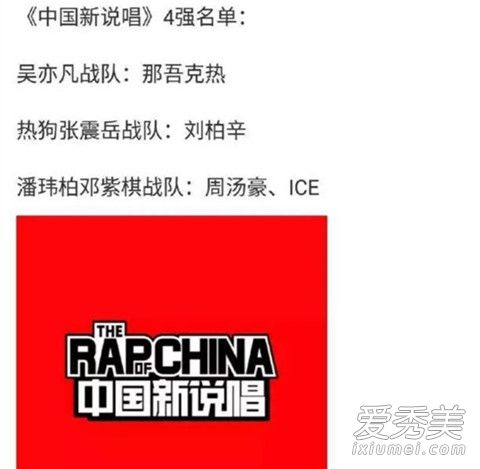 中国新说唱4强名单 中国新说唱4强曝光