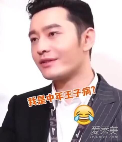 黄晓明中年王子病 这到底是个什么梗？