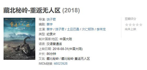 藏北秘岭·重返无人区豆瓣评分多少 藏北秘岭·重返无人区豆瓣影评