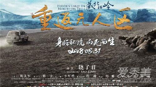 藏北秘岭·重返无人区讲的什么 藏北秘岭·重返无人区剧情介绍