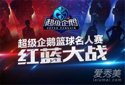 超级企鹅篮球名人赛2018在哪看 超级企鹅篮球名人赛2018直播地址