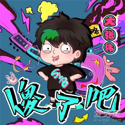 大张伟新单曲傻了吧歌词 大张伟新单曲《傻了吧》歌曲介绍