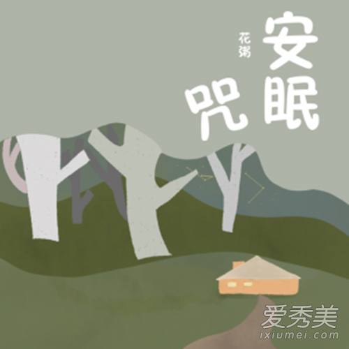 隔壁的风铃一直叫没有计划的撒娇是什么歌 花粥《安眠咒》歌词完整版