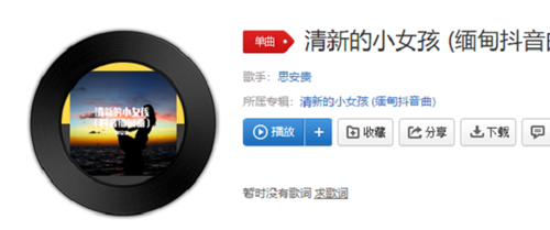 抖音清新小女孩缅甸歌什么歌 抖音清新小女孩缅甸歌歌曲介绍