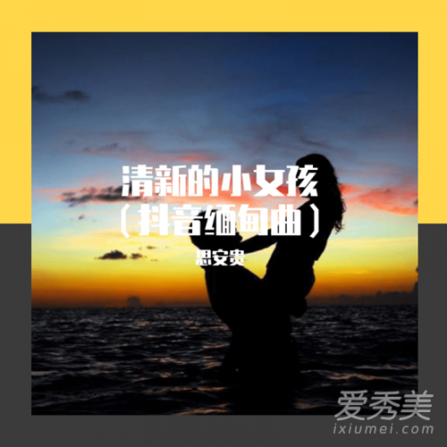 抖音清新小女孩缅甸歌什么歌 抖音清新小女孩缅甸歌歌曲介绍