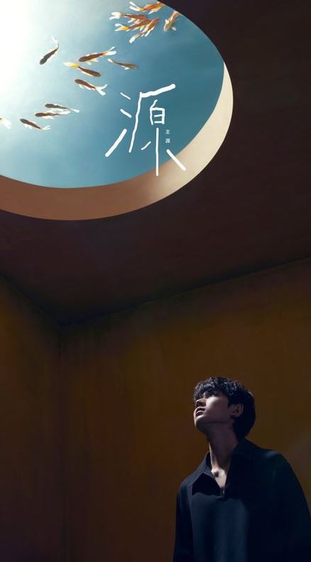 王源《源》歌词完整版 王源源歌词什么意思