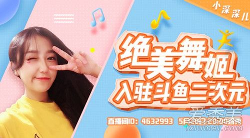 斗鱼主播小深深儿是谁 斗鱼主播小深深儿个人资料背景介绍