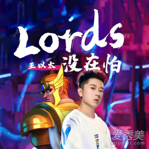 抖音老子没在怕没在怕没在怕的是什么歌 Lords没在怕歌词完整版