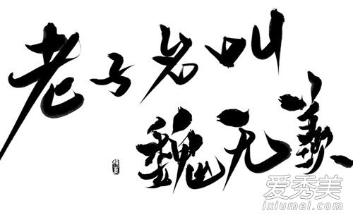 老子名叫魏无羡是改的哪首歌 老子名叫魏无羡在哪听