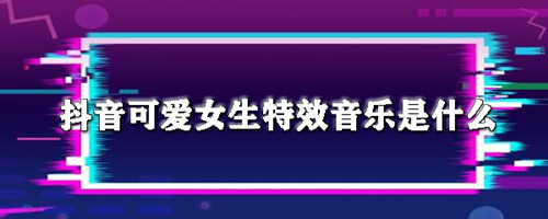 抖音可爱女生特效音乐是什么 Because of you歌词完整版