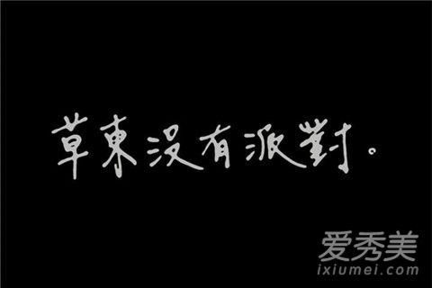 草东没有派对鬼的歌词 草东没有派对鬼含义